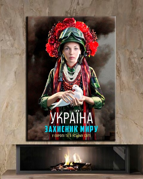 Картина - Україна захисник миру | ChilliHolst